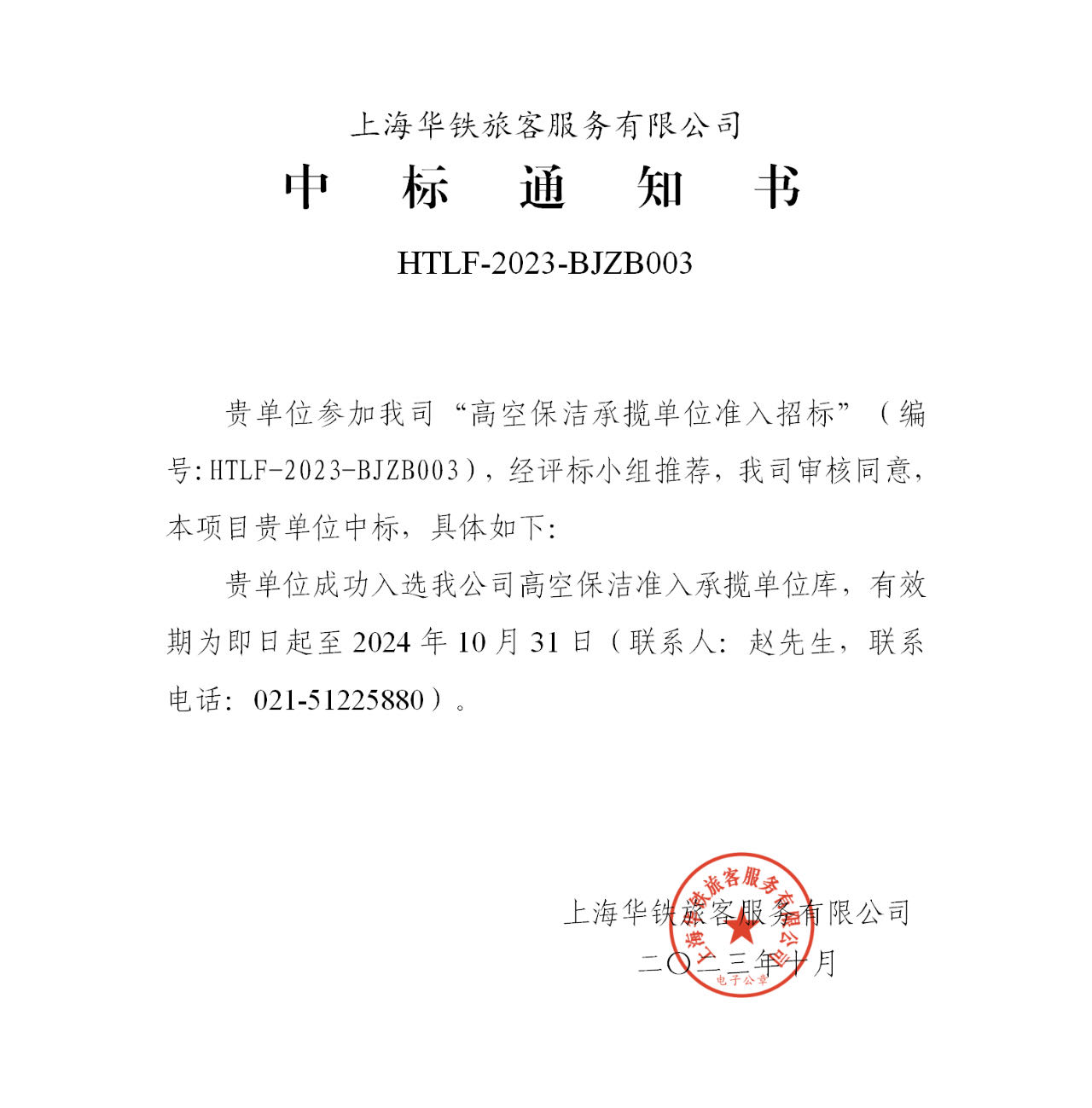 恭祝公司成功中標上海華鐵旅客服務(wù)有限公司高空保潔承攬單位