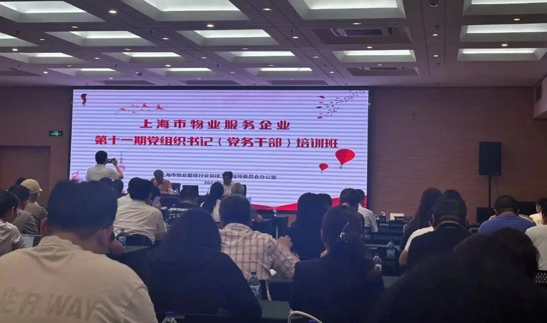 堅定信念 強基固本 開創物業高質量發展新局面|上海市物業服務企業第十一期黨組織書記(黨務干部)培訓