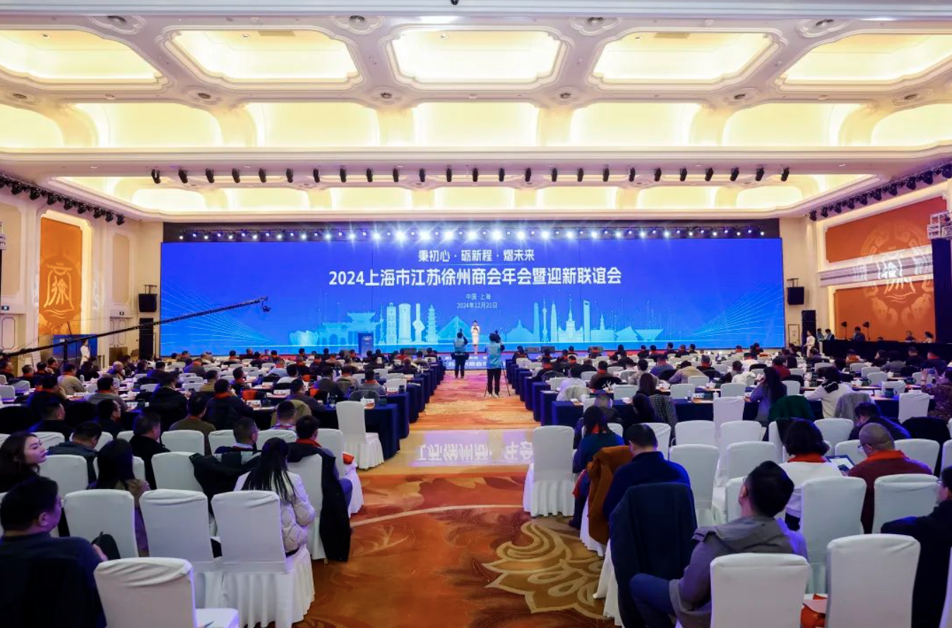 秉初心 礪新程 熠未來|2024上海市江蘇徐州商會年會暨迎新聯(lián)誼會圓滿召開