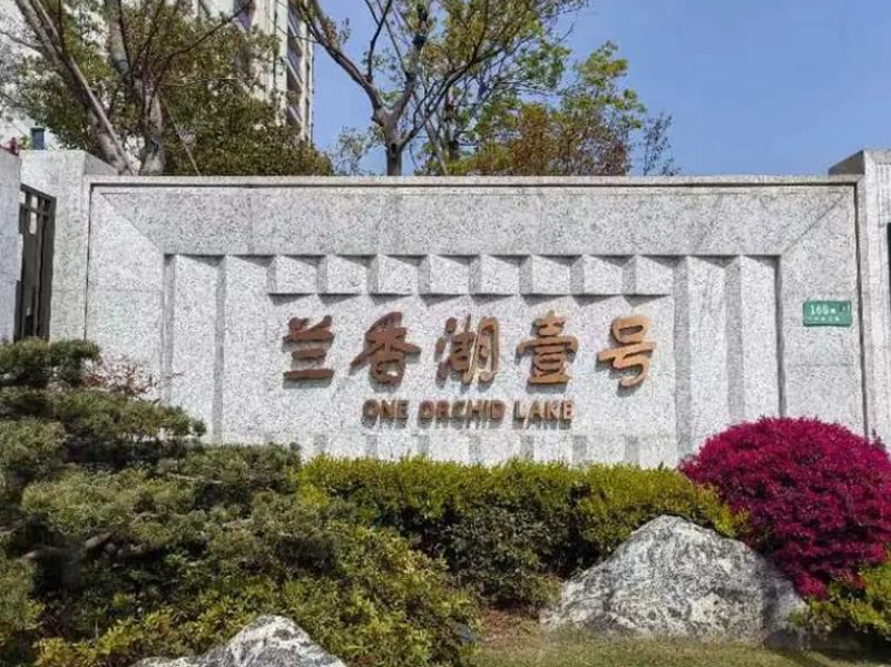 蘭香湖壹號別墅