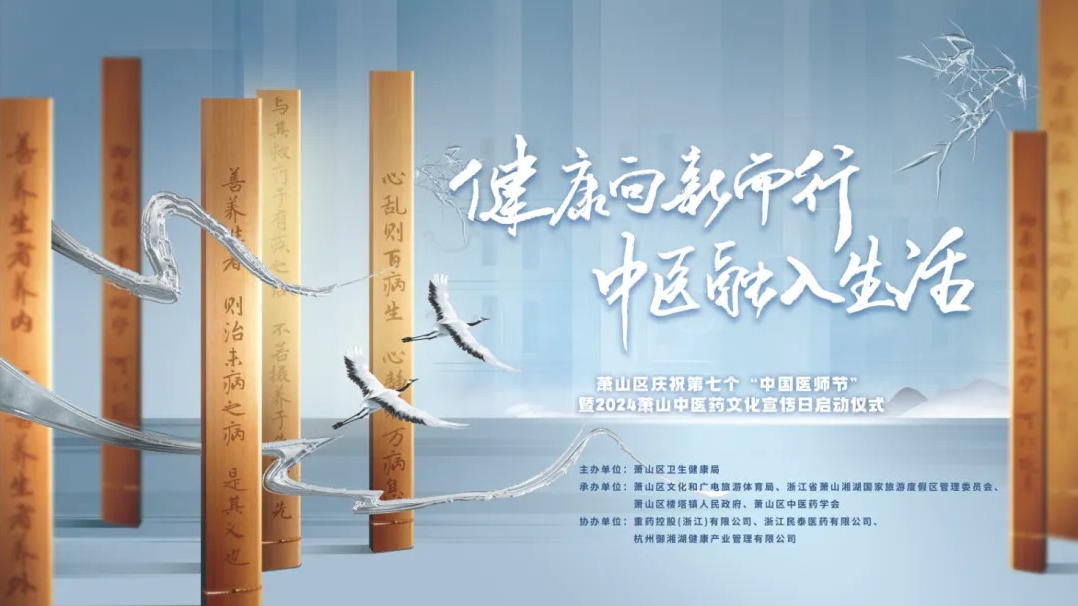 2024蕭山中醫(yī)藥文化宣傳日啟動儀式圓滿舉行，三江控股?御湘湖成功入選蕭山中醫(yī)藥研學(xué)路線！