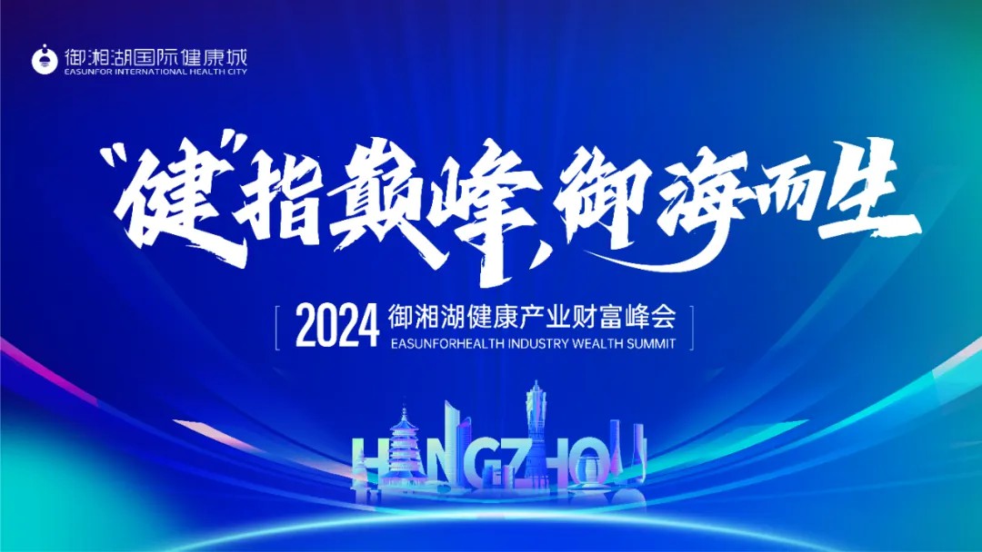 “健” 指巔峰，御海而生 | 2024御湘湖健康產(chǎn)業(yè)財(cái)富峰會圓滿落幕